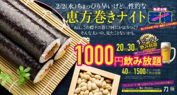 ＼全員褌で！ちょっぴり早漏な性的『恵方巻きナイト』／20代30代なら衝撃の1000円飲み放題（40代〜1500円飲み放題）  - 2369x1273 2912.3kb