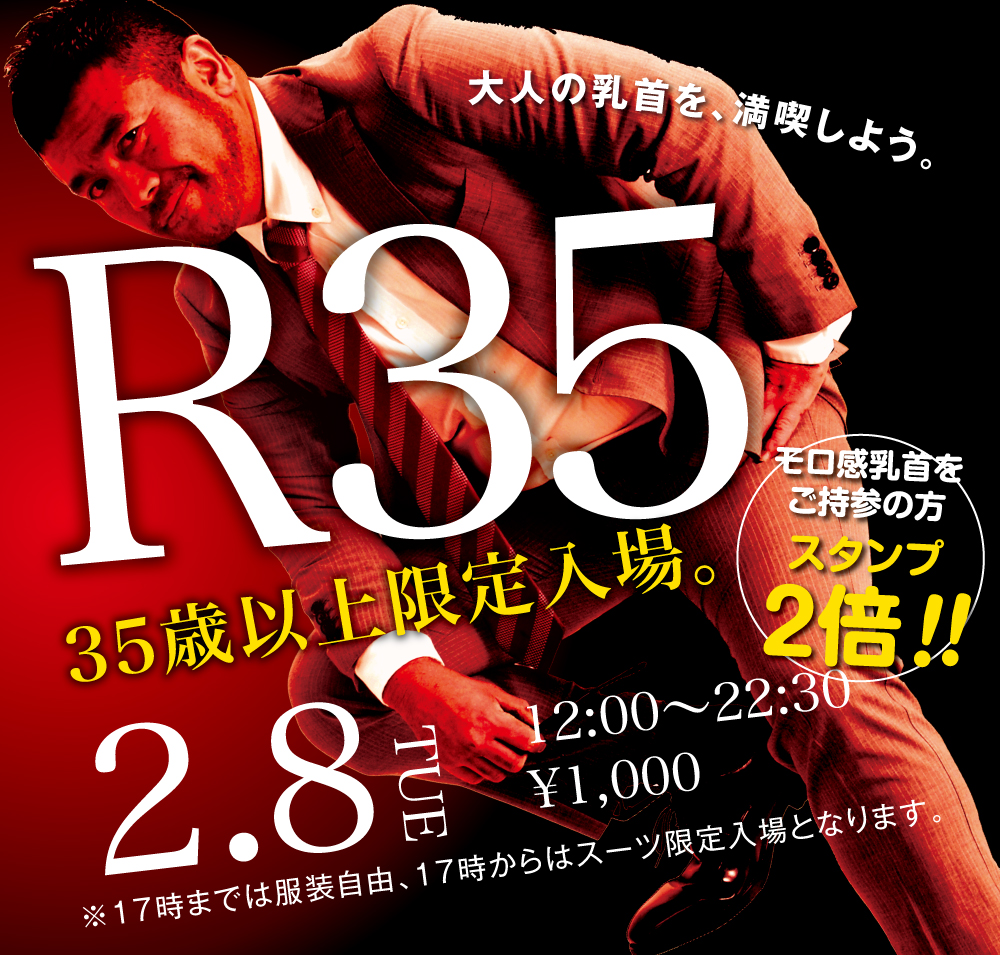 2/8（火）「R35・35歳以上限定入場企画」開催!