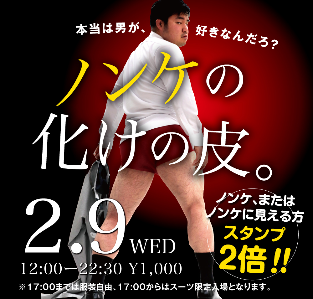 2/9(水)　ノンケ・ノンケに見える方ご優待企画「ノンケの化けの皮」開催!