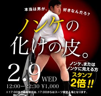 2/9(水)　ノンケ・ノンケに見える方ご優待企画「ノンケの化けの皮」開催! 1000x955 413.9kb
