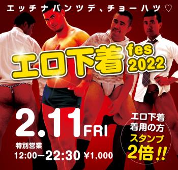 2/11（金）「エロ下着fes 2022」開催! 1000x955 702.8kb