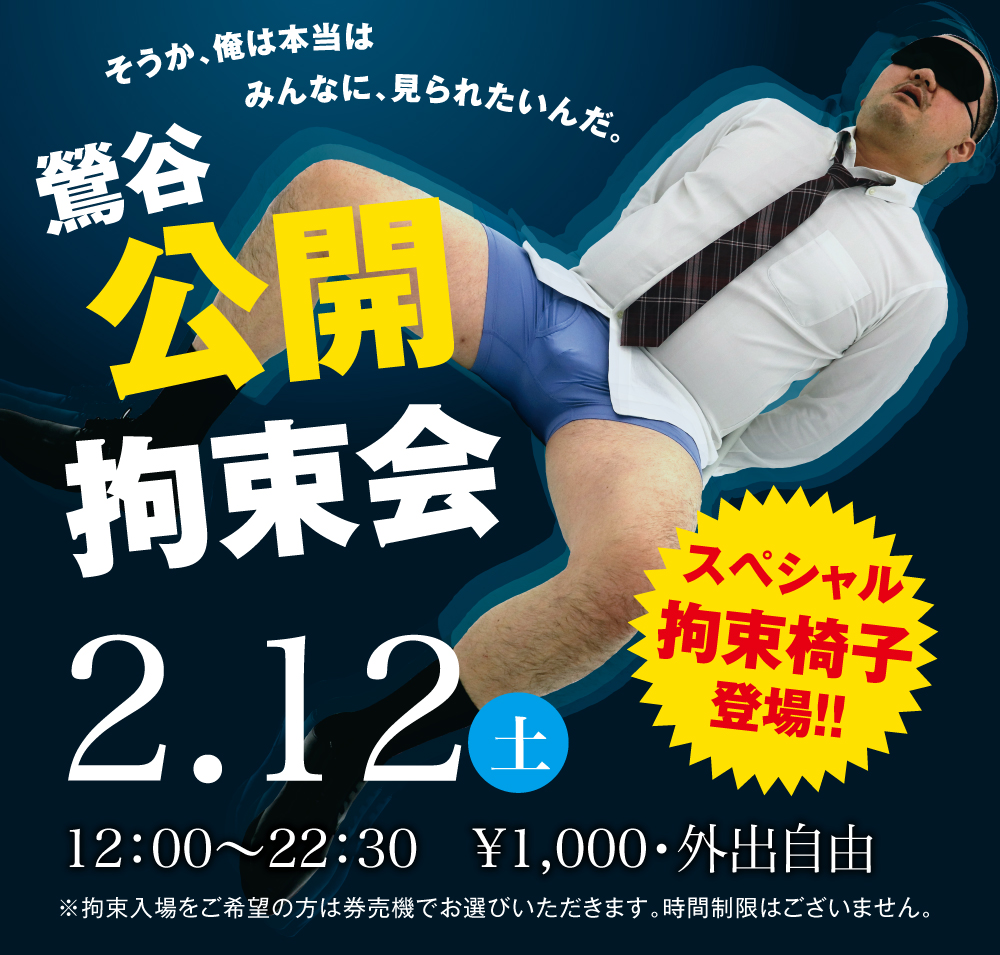 2/12(土)「鶯谷公開拘束会」開催!