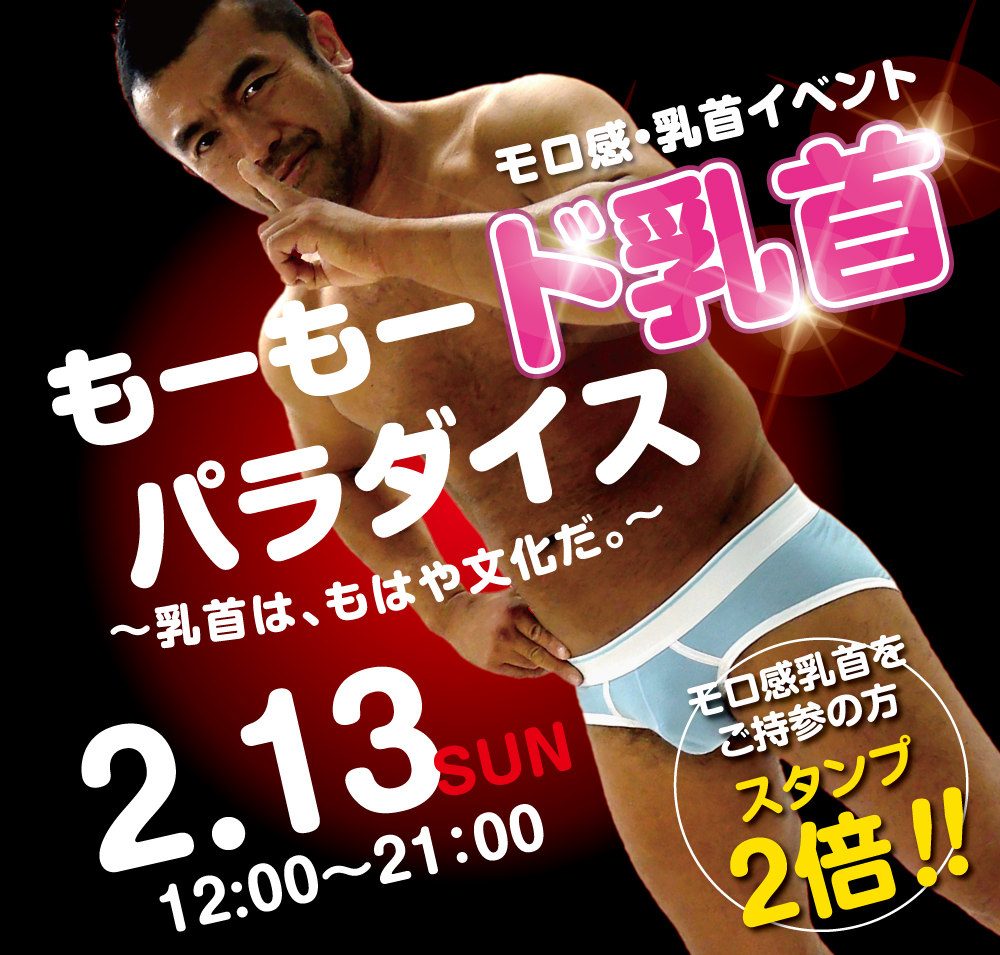2/13（日）モロ感乳首の方優待企画「もーもード乳首パラダイス」開催!