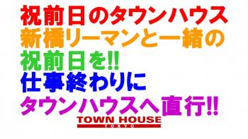 祝前日のタウンハウス 〈新橋リーマン会〉 祝前日も 新橋リーマンと一緒に!! 1280x720 145.9kb
