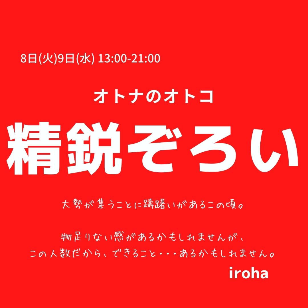 8日(火)9日(水) 今夜はヒ・ミ・ツでディープな時間