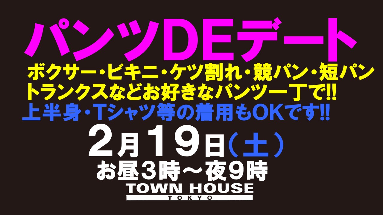 パンツＤＥデート!! 新橋、裸祭り。〈スペシャル!!〉