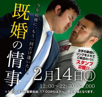 2/14(月)　「既婚の情事」開催！ 1000x955 641.8kb