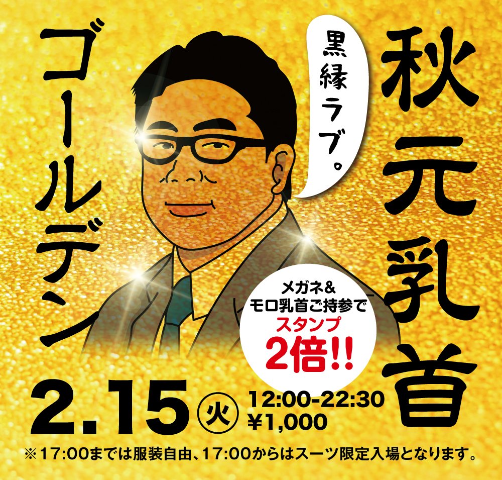 2/15(火)「ゴールデン秋元乳首」開催!