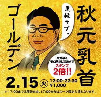 2/15(火)「ゴールデン秋元乳首」開催! 1000x955 867.4kb