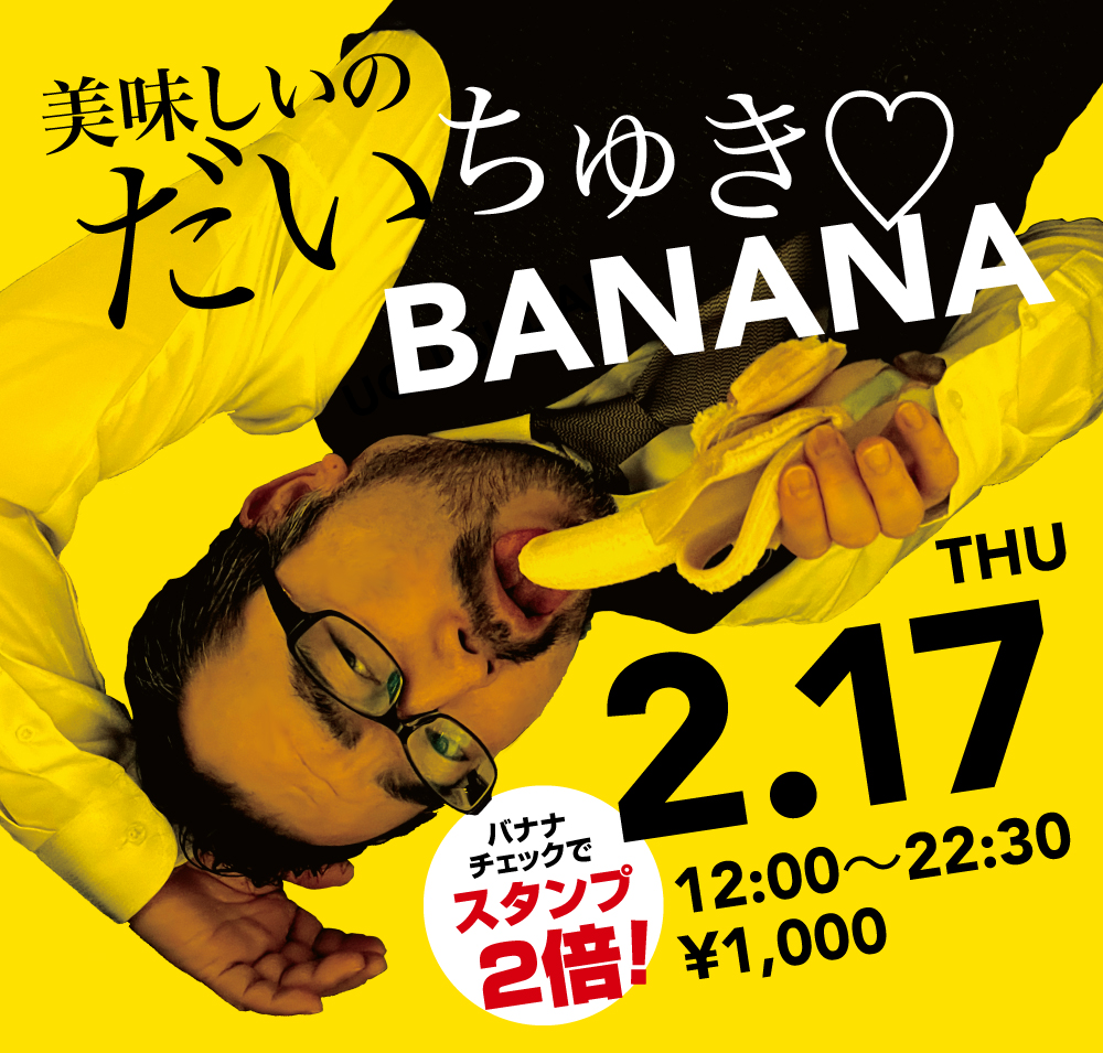 2/17（木）「美味しいのだいちゅき♡BANANA」開催!
