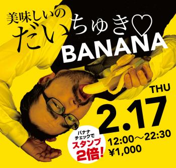 2/17（木）「美味しいのだいちゅき♡BANANA」開催! 1000x955 603.7kb
