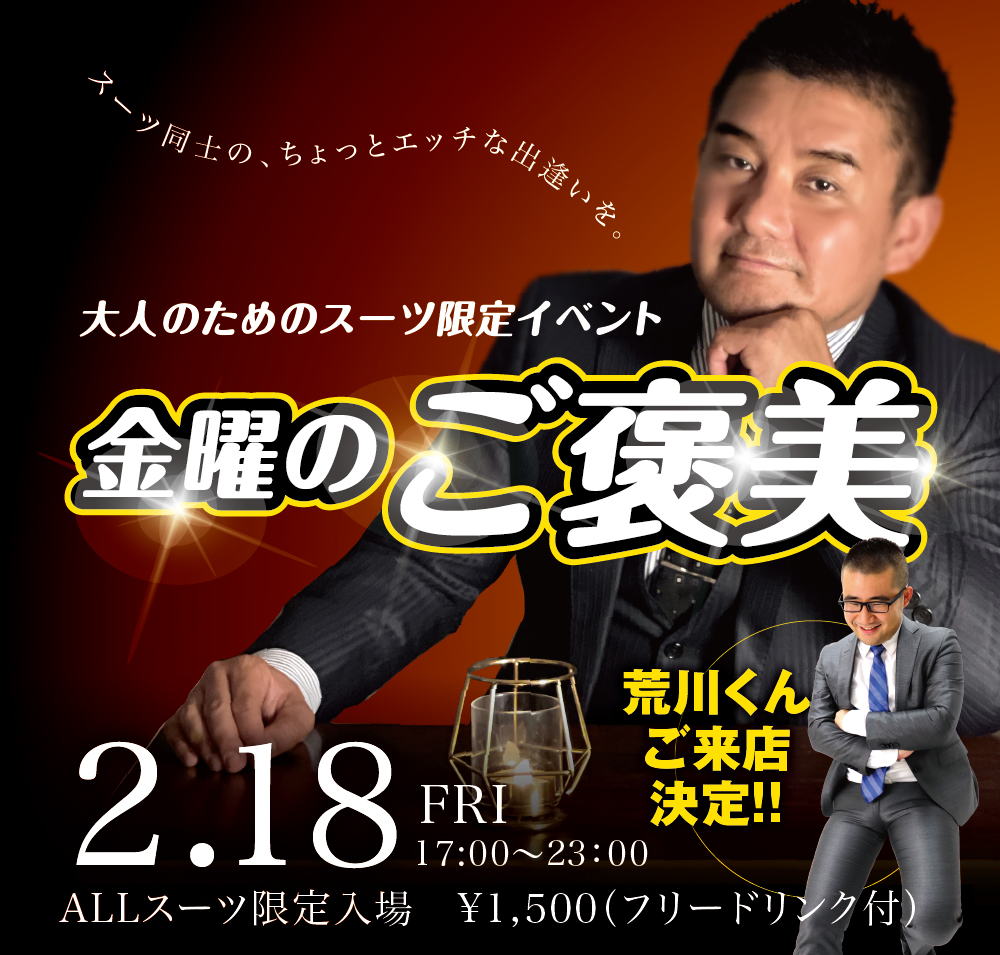 2/18(金)「金曜のご褒美」開催!