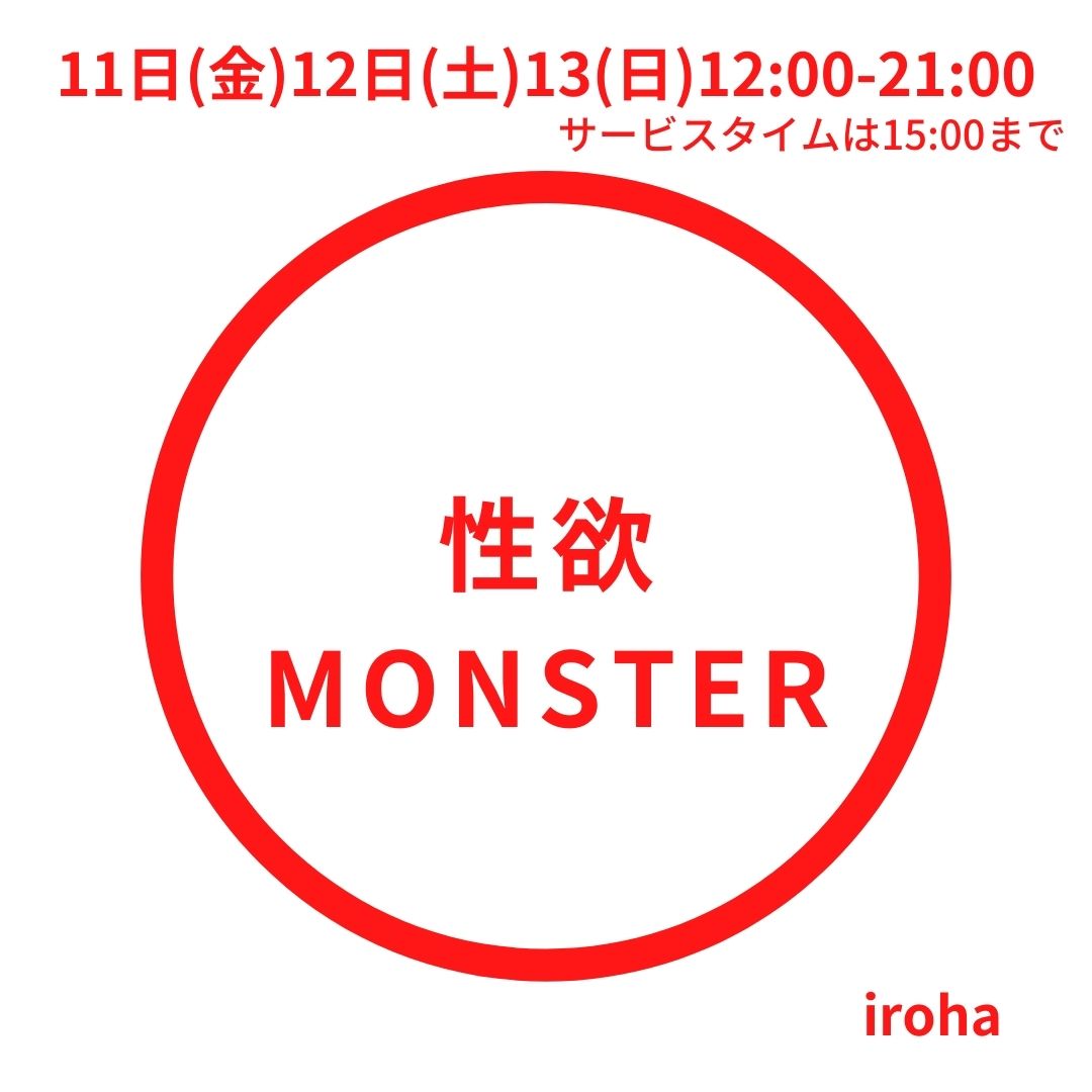 11日(金)12日(土)13(日) 性欲MONSTER
