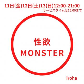 11日(金)12日(土)13(日) 性欲MONSTER 1080x1080 82.5kb
