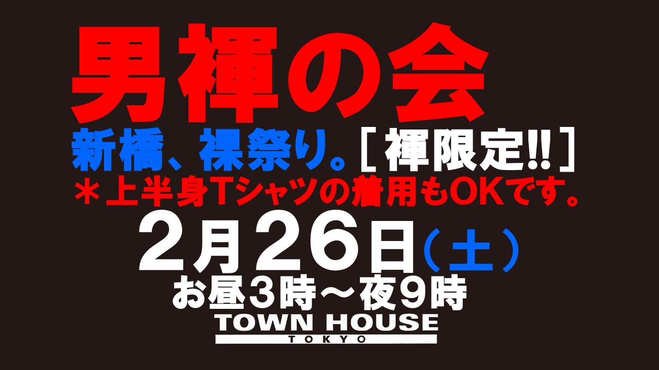 「男褌の会」 新橋、裸祭り。［褌限定!!］ 冬最終章!!