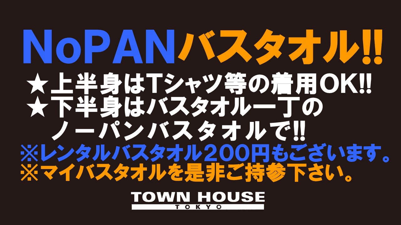 ノーパンバスタオル ＮＯＰＡＮーＢＡＴＨＴＯＷＥＬ 最強のワンダーランド!!