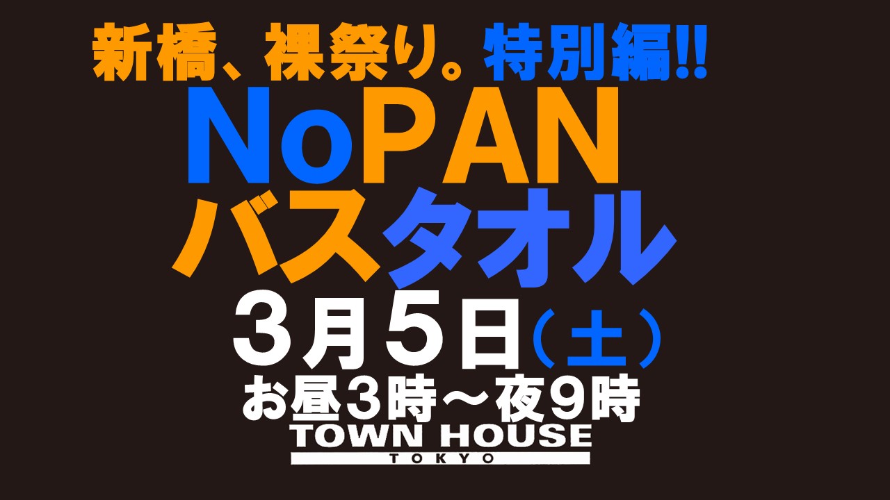 ノーパンバスタオル ＮＯＰＡＮーＢＡＴＨＴＯＷＥＬ 最強のワンダーランド!!