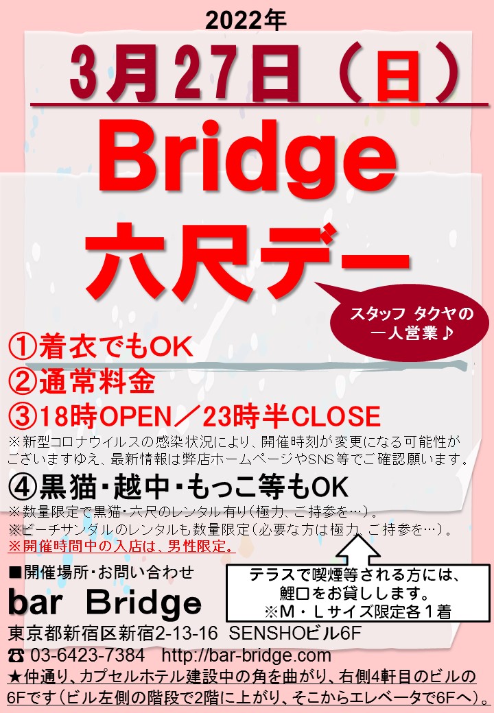 Bridge 六尺デー　2022年3月開催