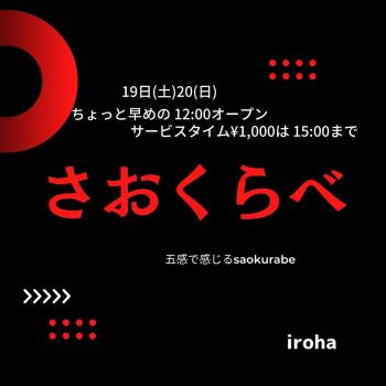 19日(土)20日(日) 12:00-21:00  さおくらべ 1080x1080 68.3kb