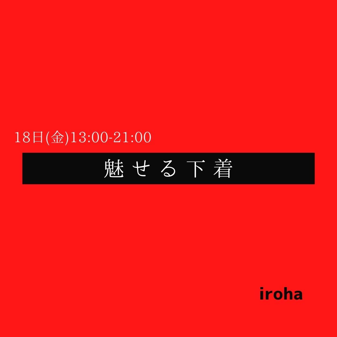 18日(金)13:00-21:00  魅せる下着