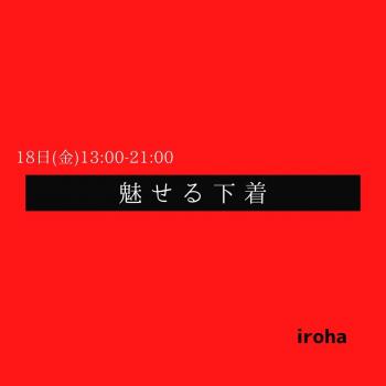 18日(金)13:00-21:00  魅せる下着 1080x1080 39.5kb