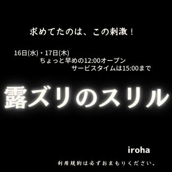 16日(水)17日(木)12:00-21:00  露ズリのスリル 1080x1080 78.6kb
