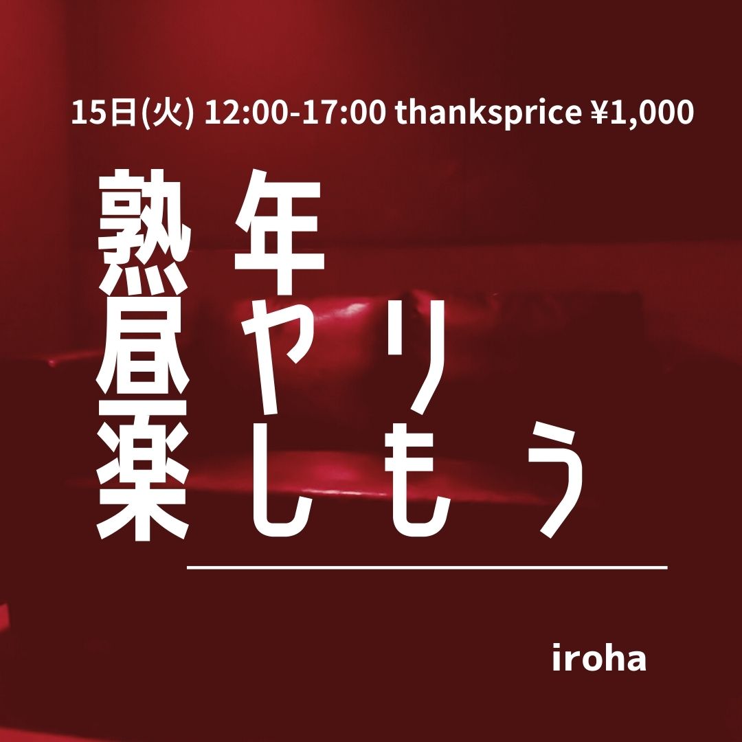 15日(火)12:00-17:00  楽しもう！熟年昼ヤリ！