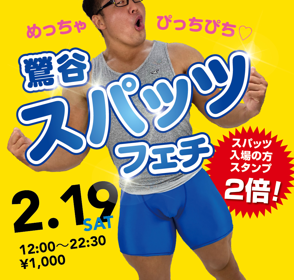 2/19（土）「鶯谷スパッツフェチ」開催!