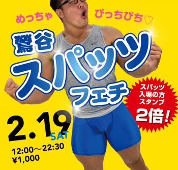 2/19（土）「鶯谷スパッツフェチ」開催! 1000x955 647.4kb