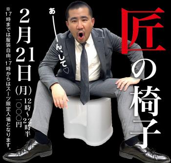 2/21（月）「匠の椅子」開催! 1000x955 418.7kb