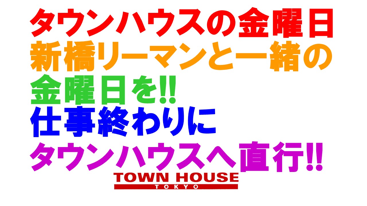 金曜日のタウンハウス 〈新橋リーマン会〉 新橋リーマンと一緒に乾杯!!