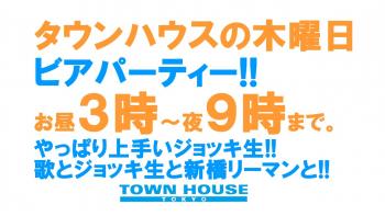 タウンハウスの毎週木曜日は、 ビアパーティー!! 1280x720 137.4kb