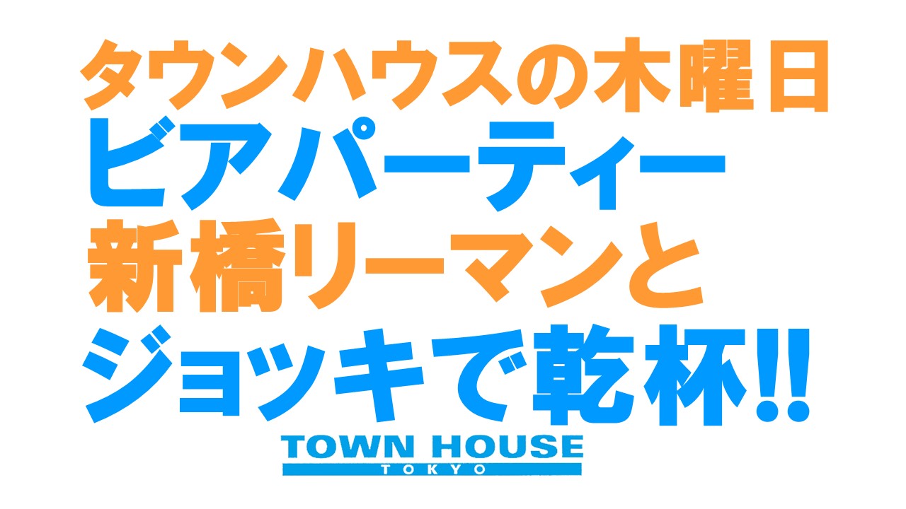 タウンハウスの毎週木曜日は、 ビアパーティー!!
