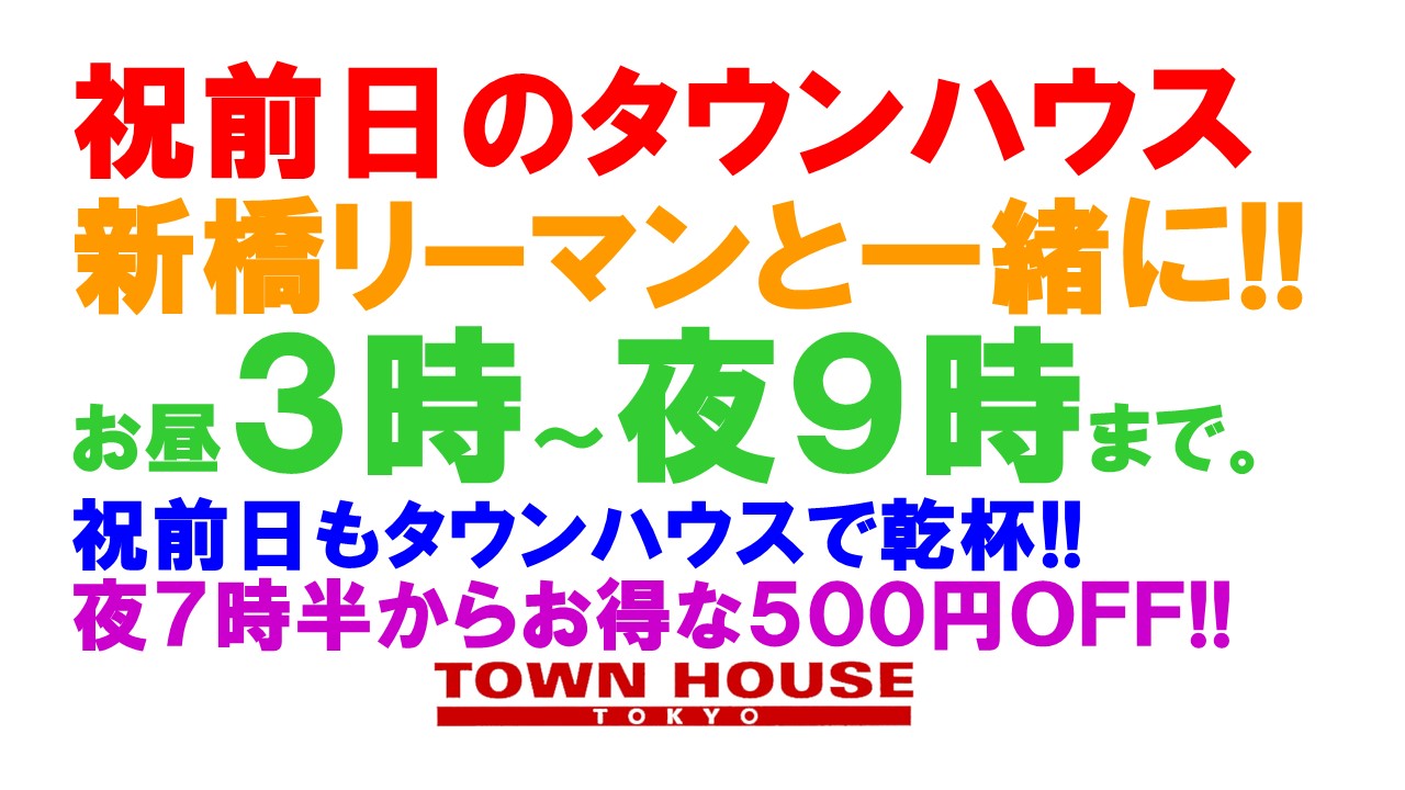 祝前日のタウンハウス 〈新橋リーマン会〉 祝前日も 新橋リーマンと一緒に!!