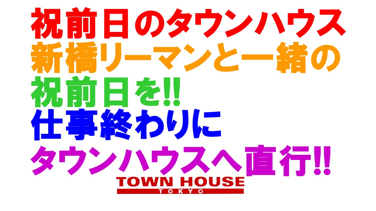 祝前日のタウンハウス 〈新橋リーマン会〉 祝前日も 新橋リーマンと一緒に!!