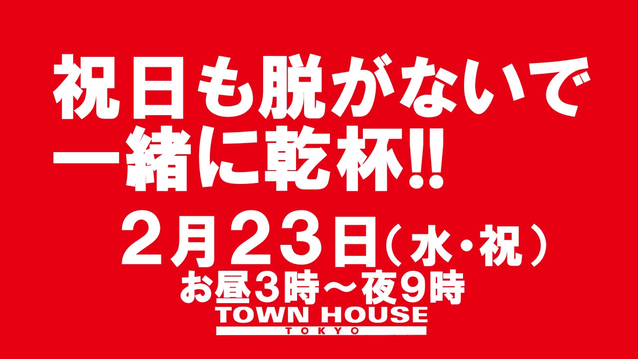 祝日も脱がないで乾杯!! お昼３時からの祝日パーティー!!