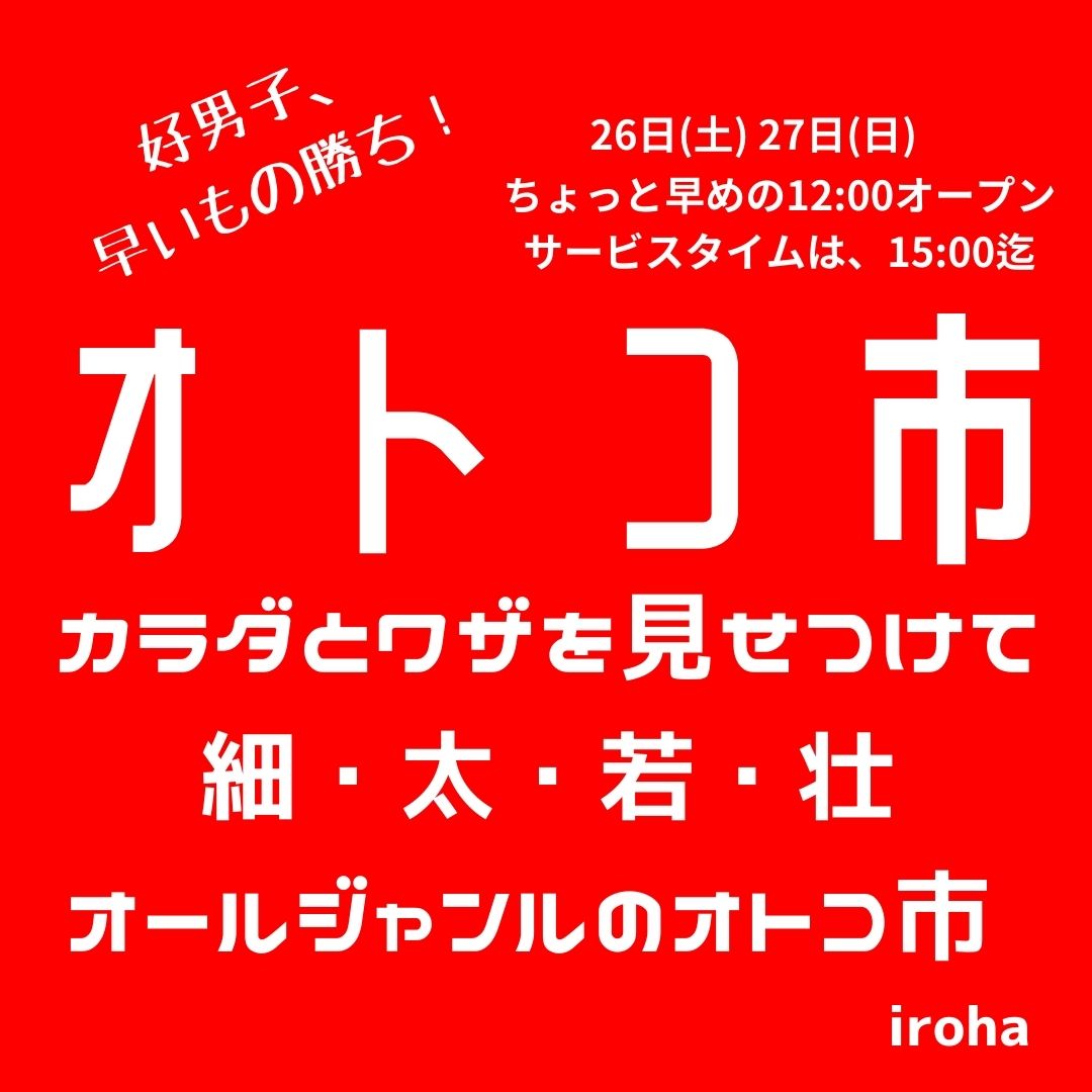 26日(土)27日(日) 週末オトコ市
