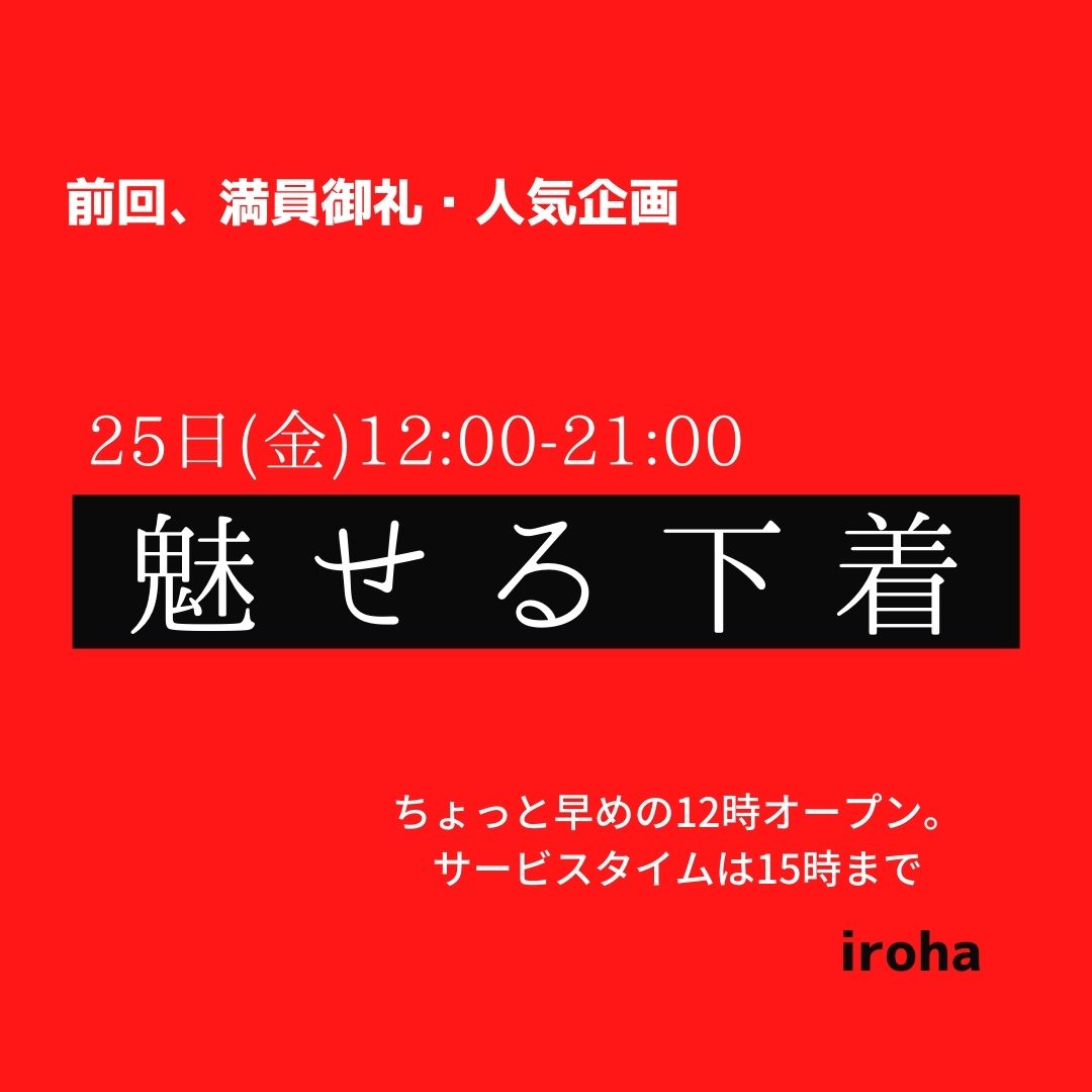 25日(金)12:00-21:00  魅せる下着
