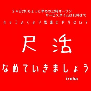 24日(木)12:00-21:00  尺活 1080x1080 73.4kb