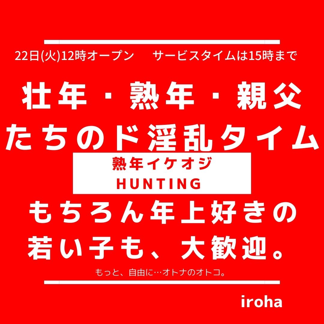 22日(火)12:00-21:00  熟年イケオジHUNTING