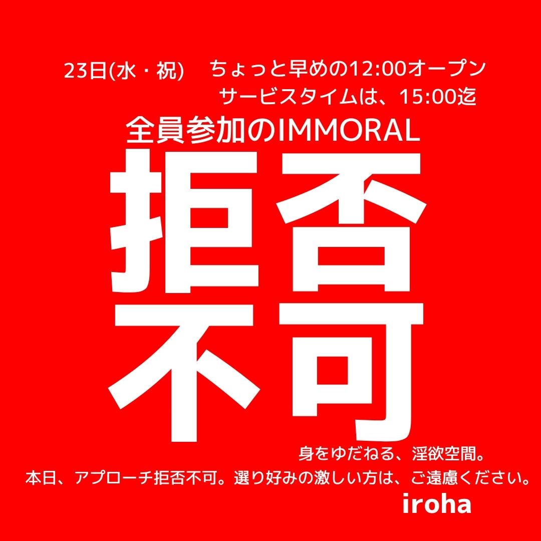 23日(水)12:00-21:00  全員参加のIMMORAL