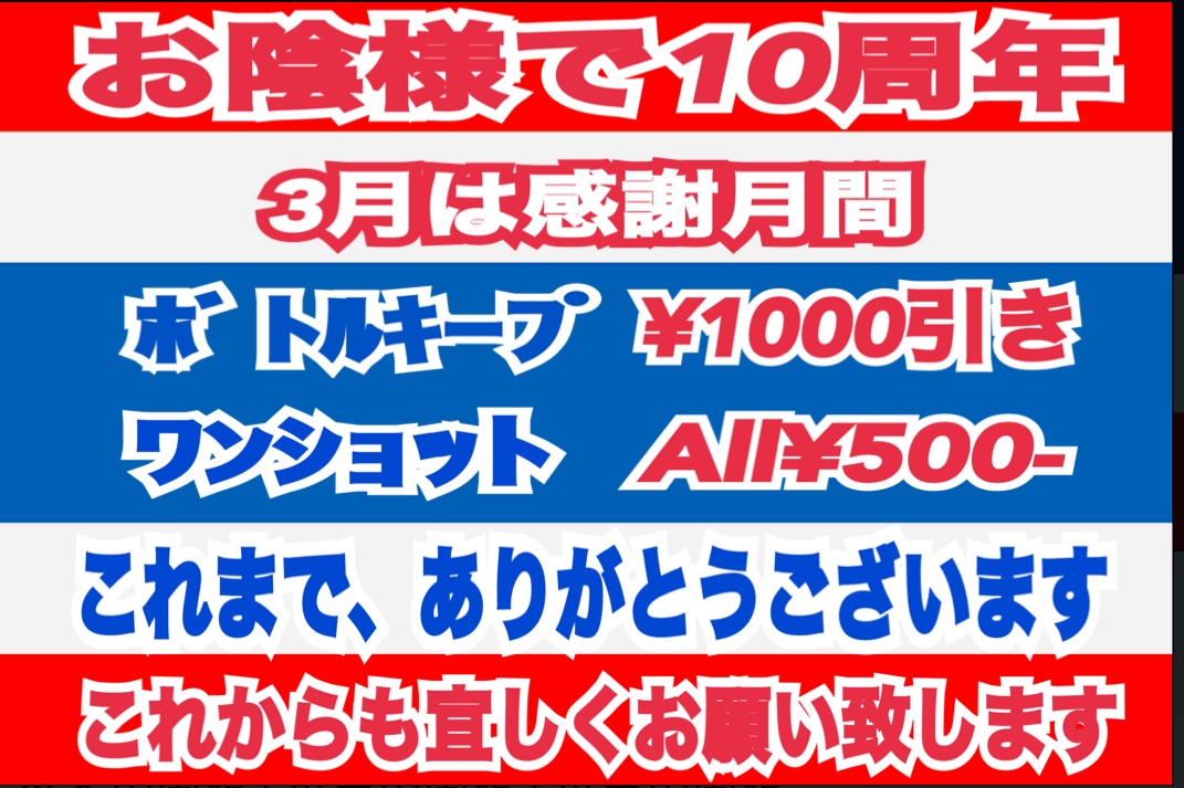 3月で10周年〜anniversary〜