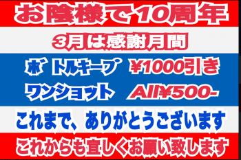 3月で10周年〜anniversary〜  - 1071x713 332.4kb