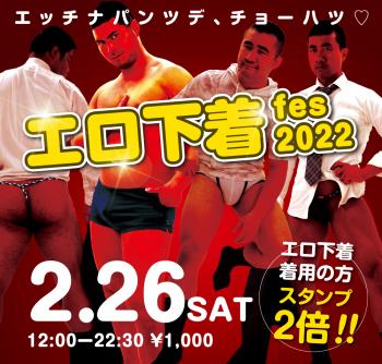 2/26（土）「エロ下着fes 2022」開催! 1000x955 703.5kb