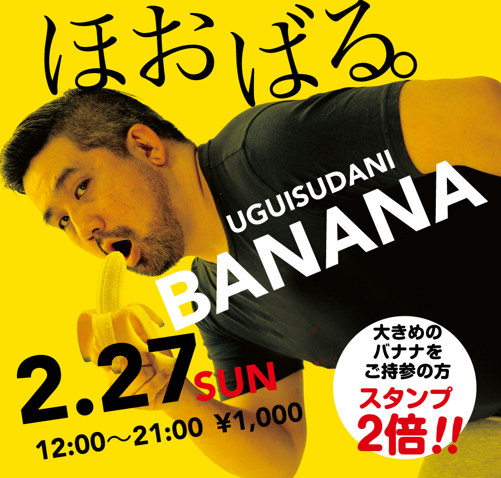 2/27（日）「ほおばるバナナ」開催!