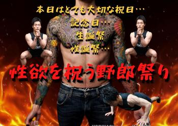 🔥性欲を祝う野郎祭り🔥 2000x1414 369.9kb