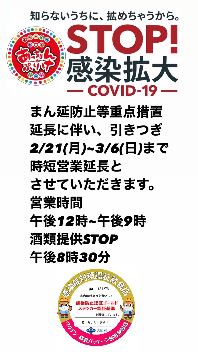 まん延防止等重点措置延長に伴い時短営業中