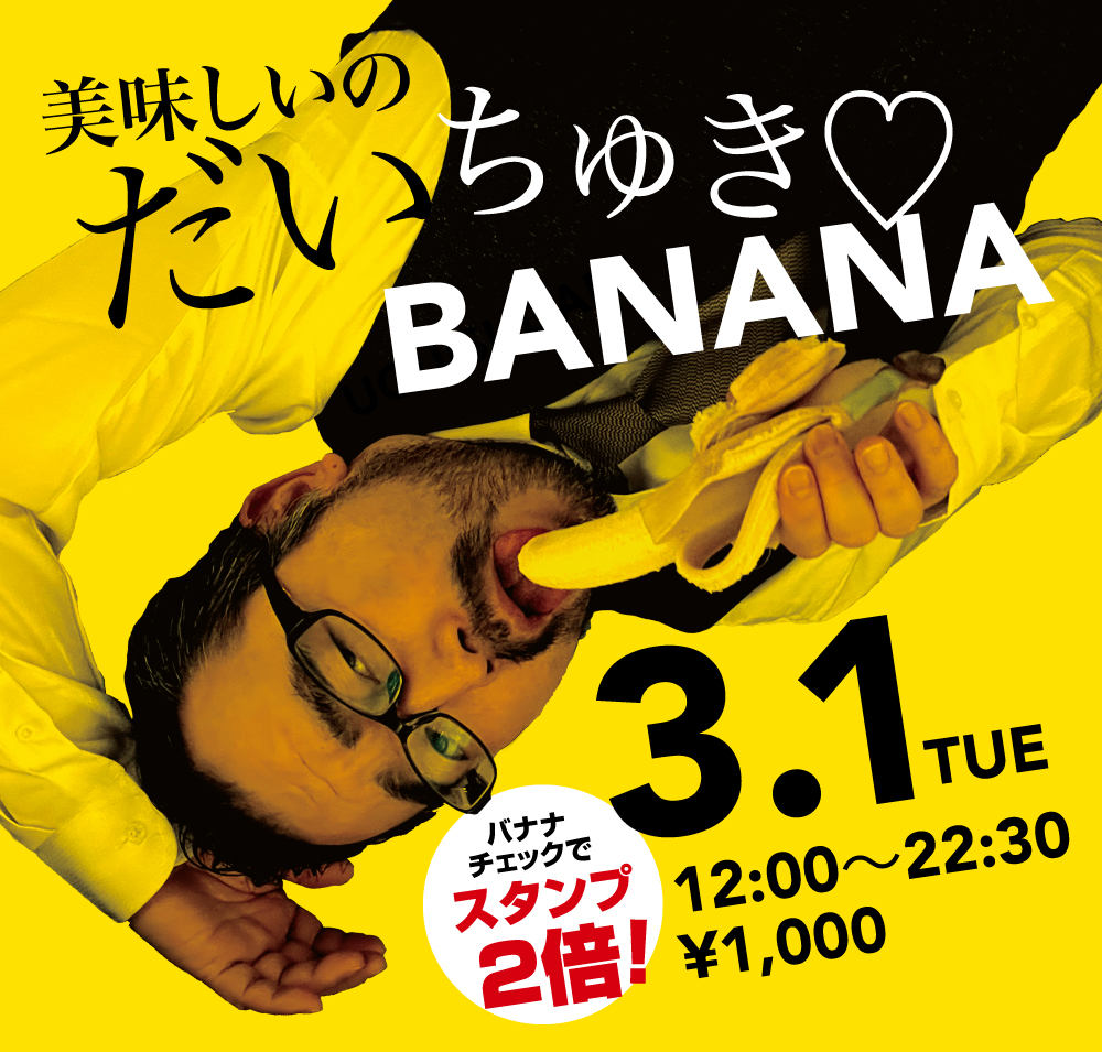 3/1（火）「美味しいのだいちゅき♡BANANA」開催!