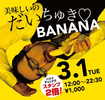 3/1（火）「美味しいのだいちゅき♡BANANA」開催! 1000x955 596.2kb