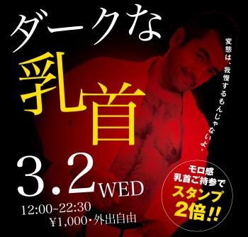 3/2（水）モロ感乳首の方ご優待企画「ダークな乳首」開催! 2000x1910 1021.9kb